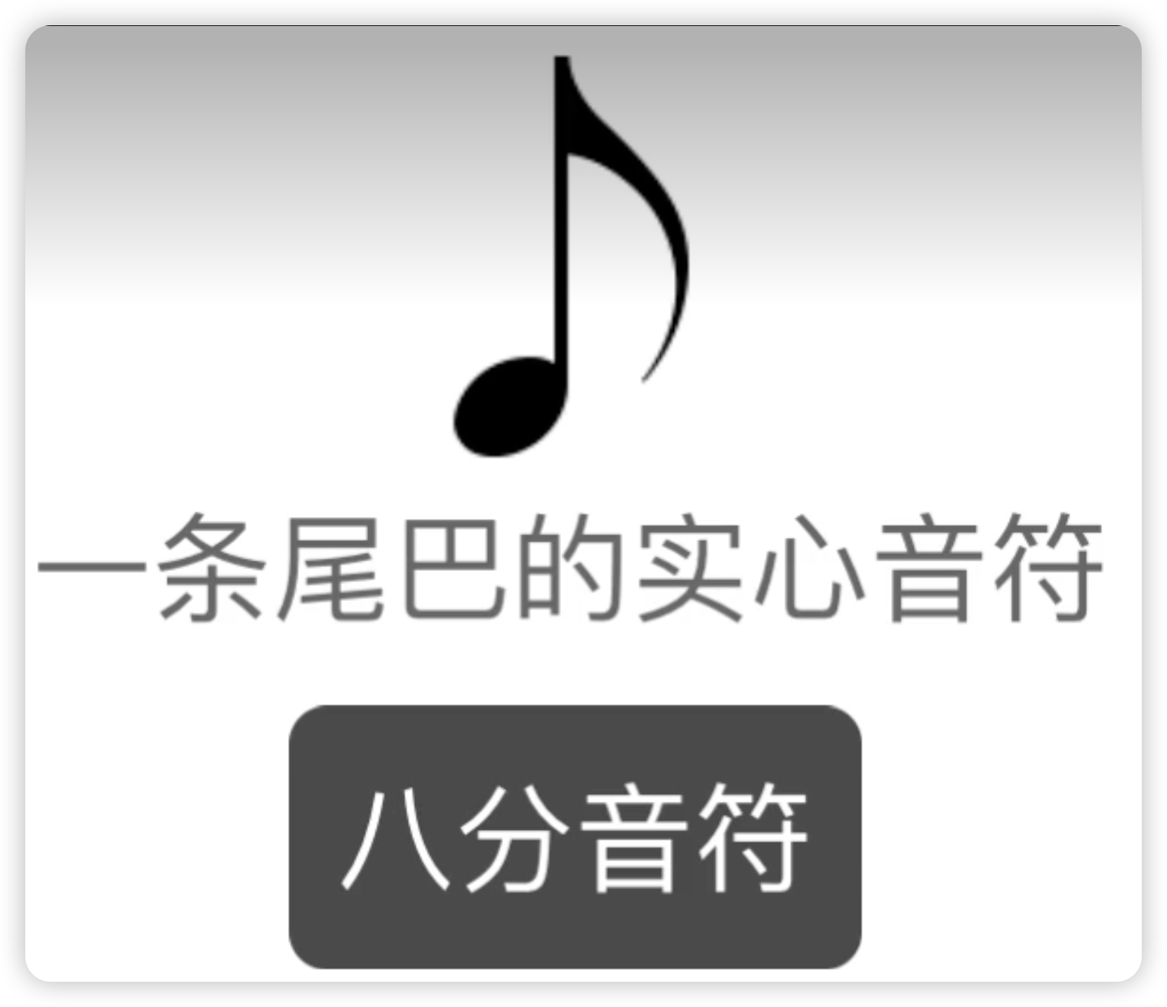 八分音符