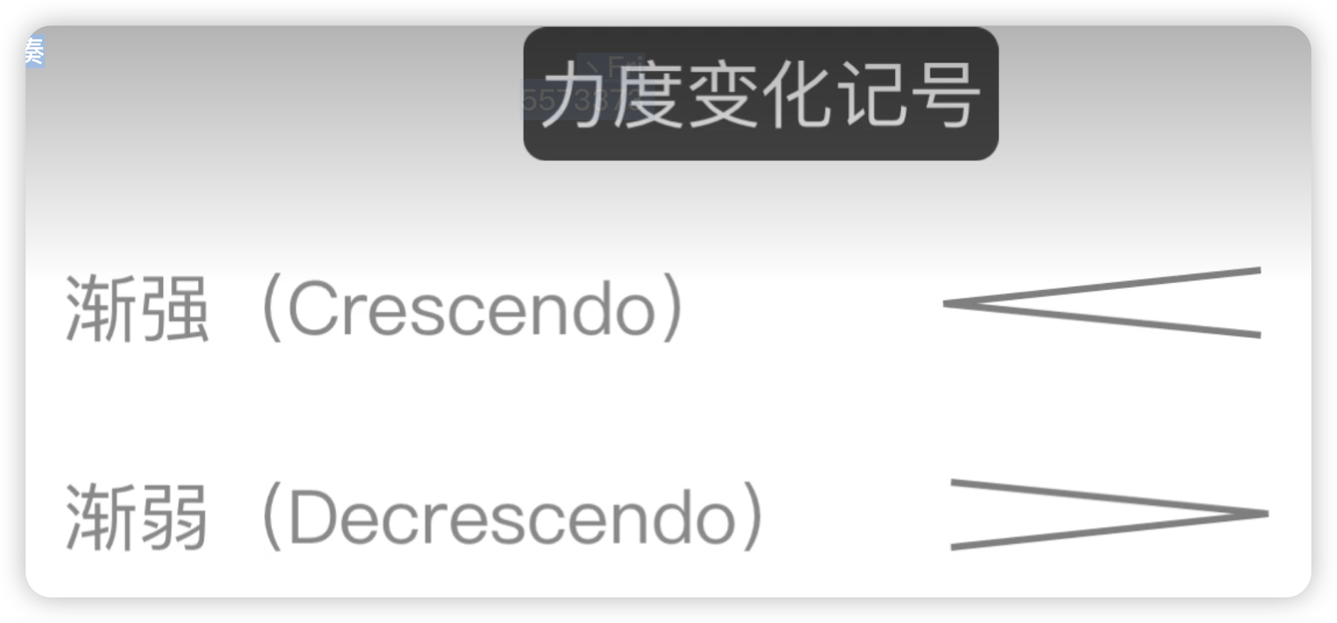 力度渐强渐弱记号